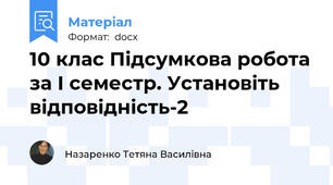 10 клас Підсумкова робота за І семестр. Установіть відповідність-2