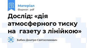 Дослід: «дія атмосферного тиску на  газету з лінійкою»