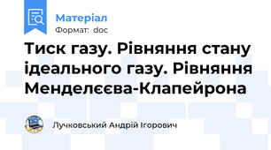 Тиск газу. Рівняння стану ідеального газу. Рівняння Менделєєва-Клапейрона