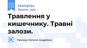 Травлення у кишечнику. Травні залози.