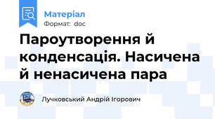 Пароутворення й конденсація. Насичена й ненасичена пара