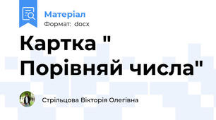 Картка " Порівняй числа"