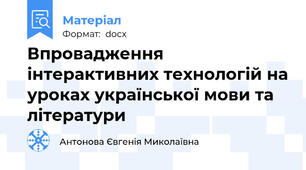 Впровадження інтерактивних технологій на уроках української мови та літератури