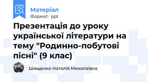 Презентація до уроку української літератури на тему "Родинно-побутові пісні" (9 клас)