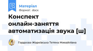 Конспект онлайн-заняття автоматизація звука [ш]