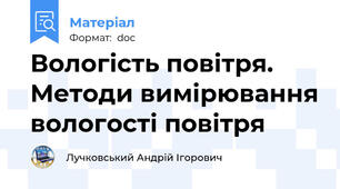 Вологість повітря. Методи вимірювання вологості повітря