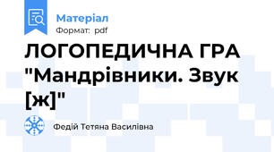 ЛОГОПЕДИЧНА ГРА "Мандрівники. Звук [ж]"