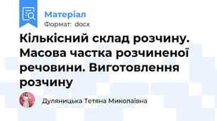 Кількісний склад розчину. Масова частка розчиненої речовини. Виготовлення розчину