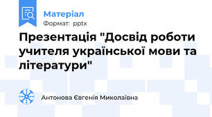 Презентація "Досвід роботи учителя української мови та літератури"