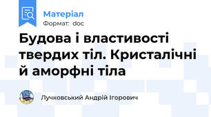 Будова і властивості твердих тіл. Кристалічні й аморфні тіла
