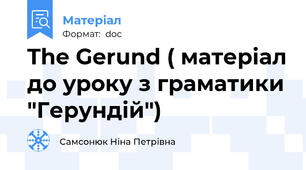The Gerund ( матеріал до уроку з граматики "Герундій")