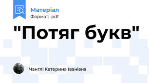 "Потяг букв"