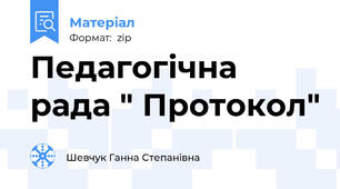 Педагогічна рада " Протокол"