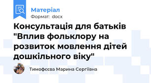Консультація для батьків "Вплив фольклору на розвиток мовлення дітей дошкільного віку"