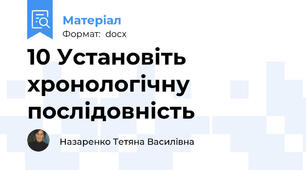 10 Установіть хронологічну послідовність