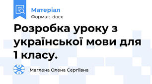 Розробка уроку з української мови для 1 класу.