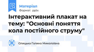 Інтерактивний плакат на тему: "Основні поняття кола постійного струму"