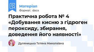 Практична робота № 4 «Добування кисню з гідроген пероксиду, збирання, доведення його наявності»