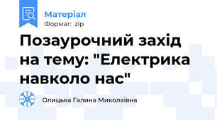 Позаурочний захід на тему: "Електрика навколо нас"