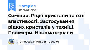 Семінар. Рідкі кристали та їхні властивості. Застосування рідких кристалів у техніці. Полімери. Наноматеріали