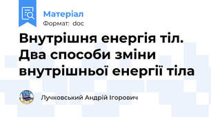 Внутрішня енергія тіл. Два способи зміни внутрішньої енергії тіла