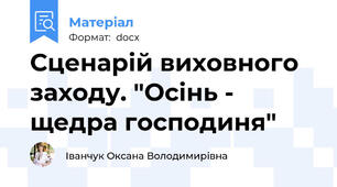 Сценарій виховного заходу. "Осінь - щедра господиня"