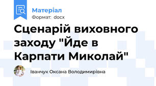 Сценарій виховного заходу "Йде в Карпати Миколай"