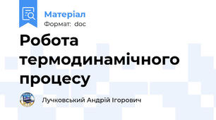 Робота термодинамічного процесу