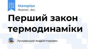 Перший закон термодинаміки