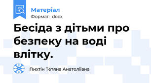 Бесіда з дітьми про безпеку на воді влітку.