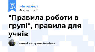 "Правила роботи в групі", правила для учнів