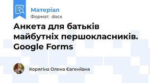 Анкета для батьків майбутніх першокласників. Google Forms