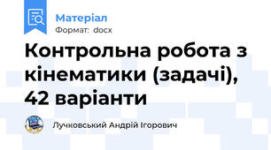 Контрольна робота з кінематики (задачі), 42 варіанти