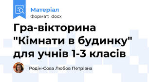 Гра-вікторина "Кімнати в будинку" для учнів 1-3 класів