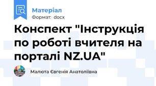Конспект "Інструкція по роботі вчителя на порталі NZ.UA"
