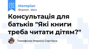 Консультація для батьків "Які книги треба читати дітям?"