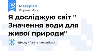 Я досліджую світ " Значення води для живої природи"