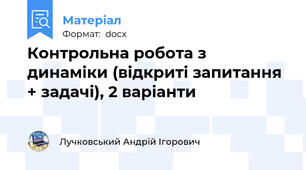 Контрольна робота з динаміки (відкриті запитання + задачі), 2 варіанти