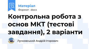 Контрольна робота з основ МКТ (тестові завдання), 2 варіанти