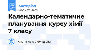 Календарно-тематичне планування курсу хімії 7 класу
