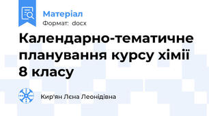 Календарно-тематичне планування курсу хімії 8 класу