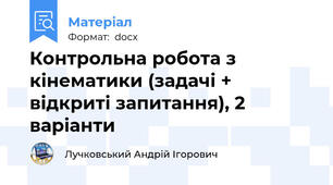 Контрольна робота з кінематики (задачі + відкриті запитання), 2 варіанти