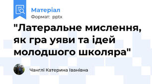 "Латеральне мислення, як гра уяви та ідей молодшого школяра"