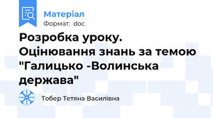 Розробка уроку. Оцінювання знань за темою "Галицько -Волинська держава"