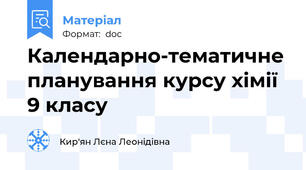 Календарно-тематичне планування курсу хімії 9 класу