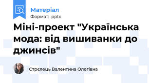 Міні-проект "Українська мода: від вишиванки до джинсів"