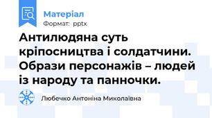 Антилюдяна суть кріпосництва і солдатчини. Образи персонажів – людей із народу та панночки.