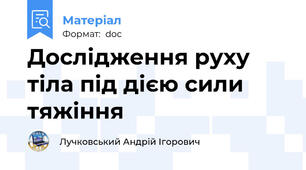 Дослідження руху тіла під дією сили тяжіння