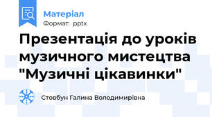 Презентація до уроків музичного мистецтва "Музичні цікавинки"