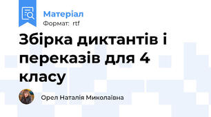 Збірка диктантів і переказів для 4 класу
